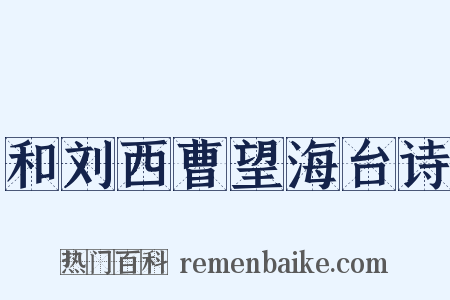 和刘西曹望海台诗是什么意思的图片